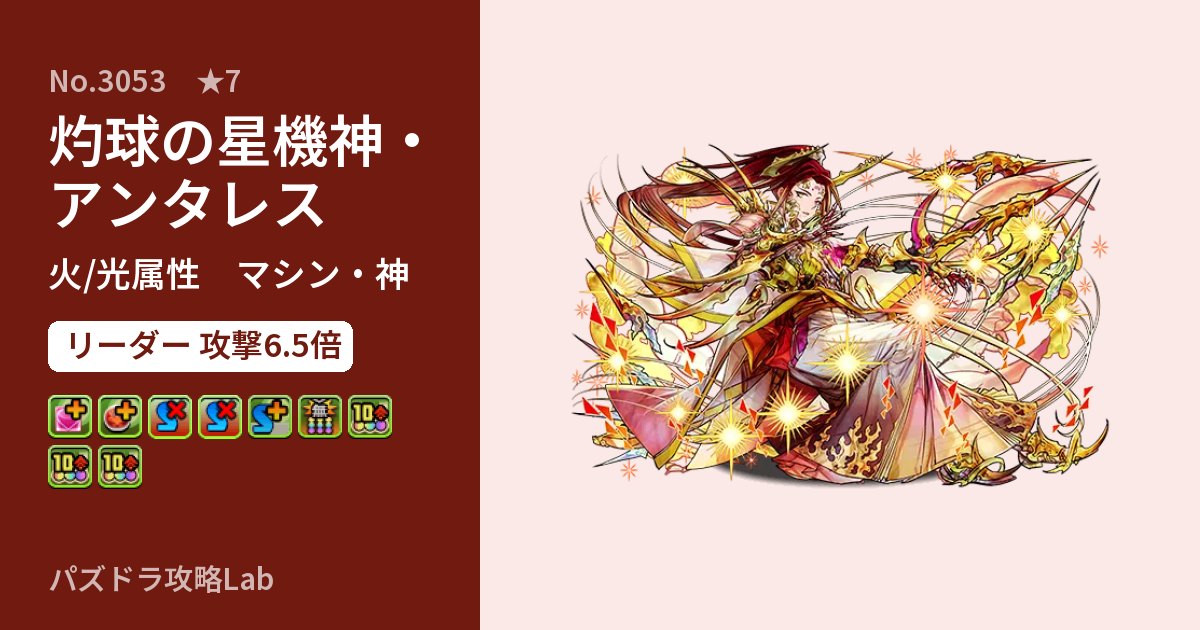【パズドラ】灼球の星機神・アンタレスの性能・覚醒・スキルのアイキャッチ