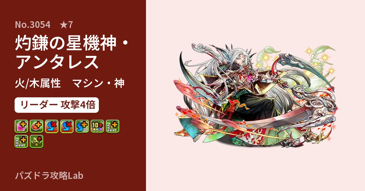 【パズドラ】灼鎌の星機神・アンタレスの性能・覚醒・スキルのアイキャッチ