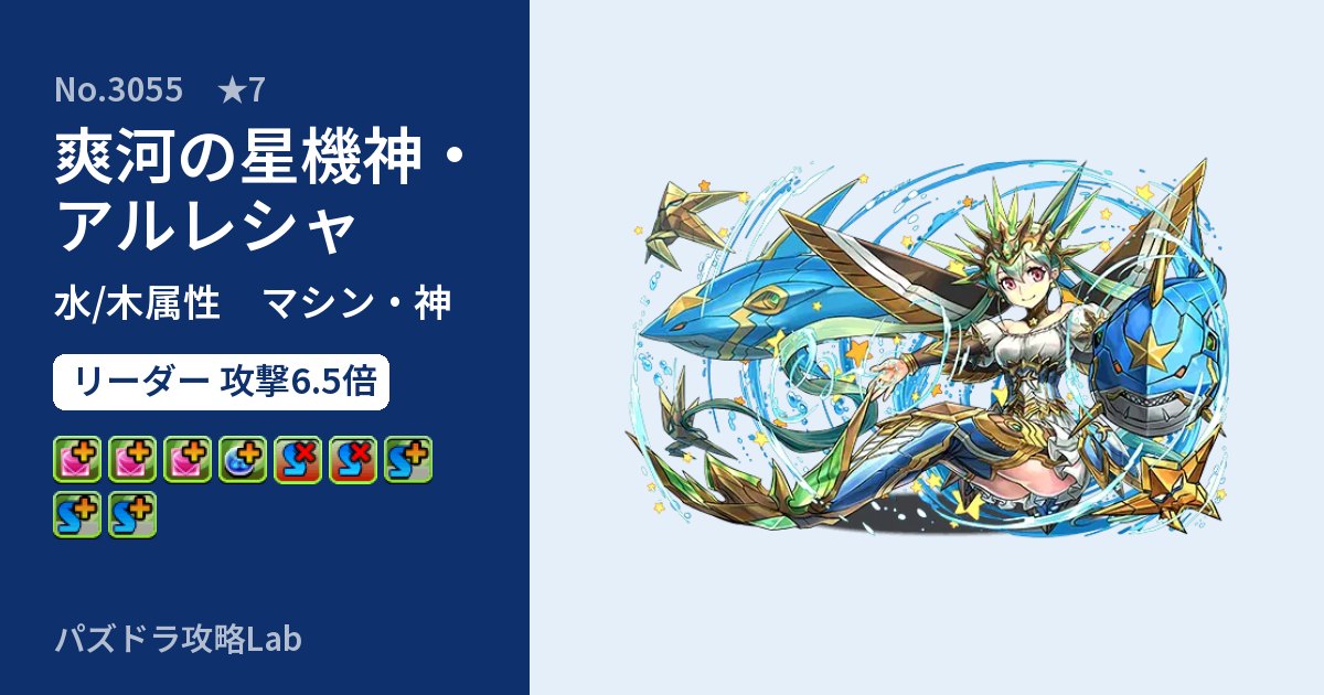 【パズドラ】爽河の星機神・アルレシャの性能・覚醒・スキルのアイキャッチ