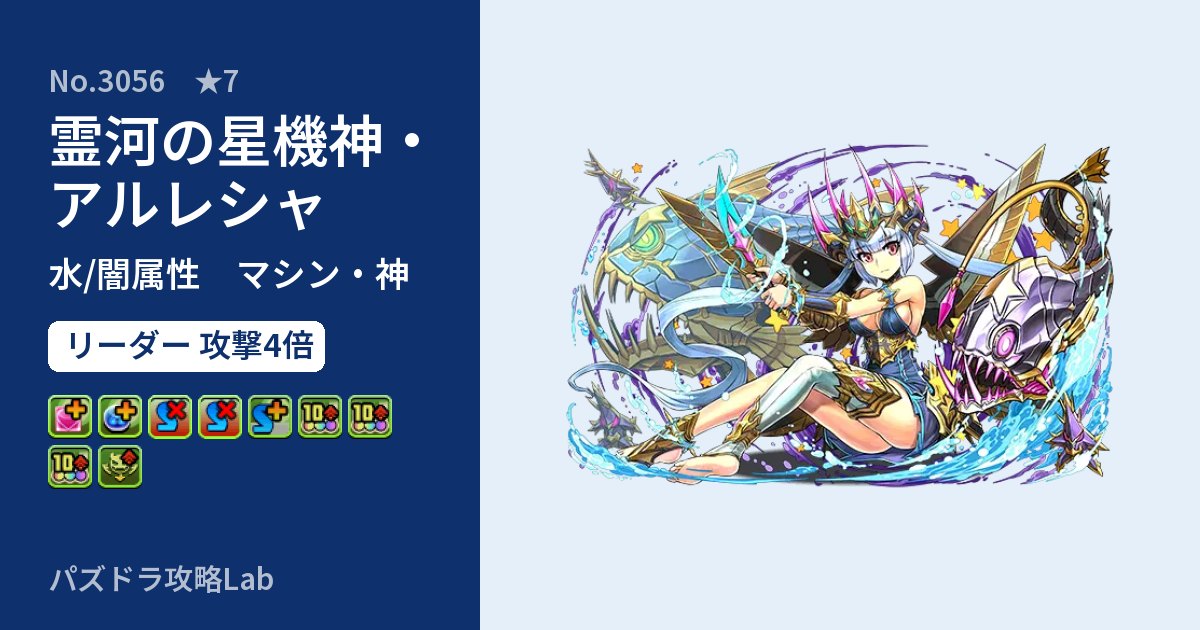 【パズドラ】霊河の星機神・アルレシャの性能・覚醒・スキルのアイキャッチ