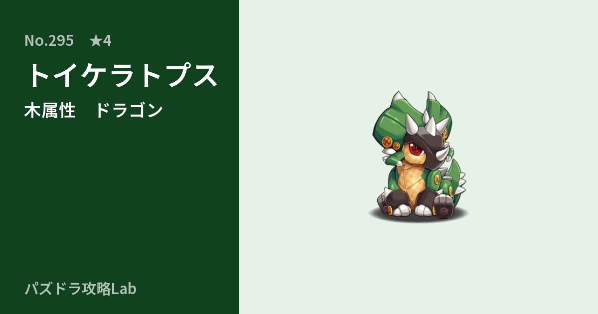 【パズドラ】トイケラトプスの性能・覚醒・スキルのアイキャッチ