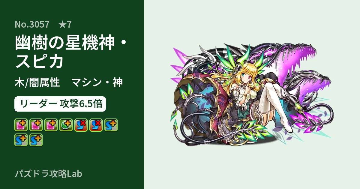 【パズドラ】幽樹の星機神・スピカの性能・覚醒・スキルのアイキャッチ
