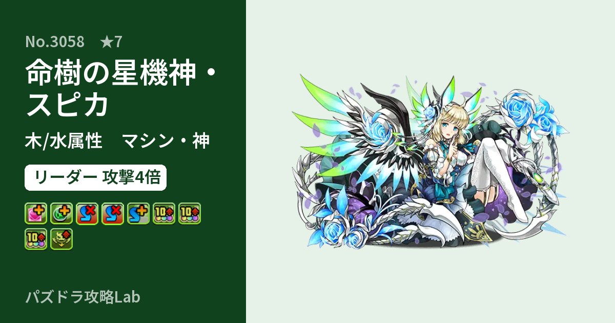 【パズドラ】命樹の星機神・スピカの性能・覚醒・スキルのアイキャッチ
