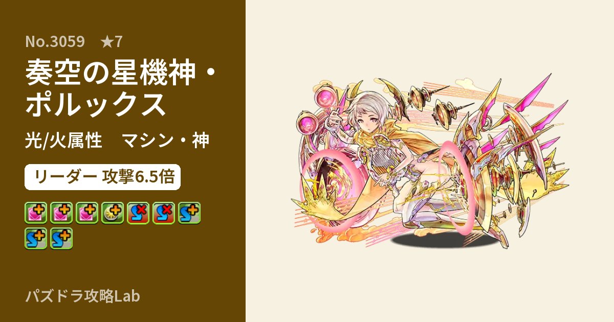 【パズドラ】奏空の星機神・ポルックスの性能・覚醒・スキルのアイキャッチ