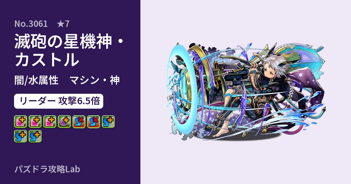 【パズドラ】滅砲の星機神・カストルの性能・覚醒・スキルのアイキャッチ