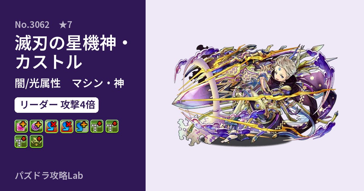 【パズドラ】滅刃の星機神・カストルの性能・覚醒・スキルのアイキャッチ