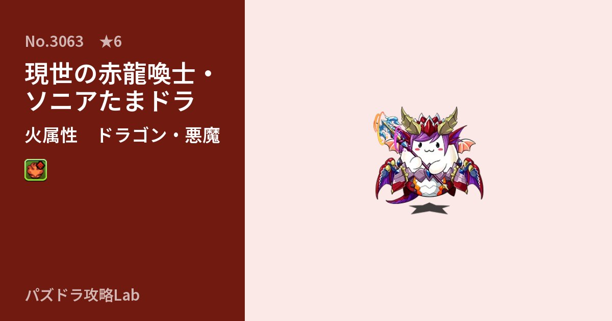 【パズドラ】現世の赤龍喚士・ソニアたまドラの性能・覚醒・スキルのアイキャッチ