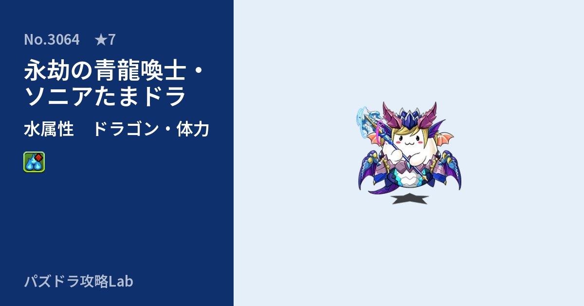 【パズドラ】永劫の青龍喚士・ソニアたまドラの性能・覚醒・スキルのアイキャッチ