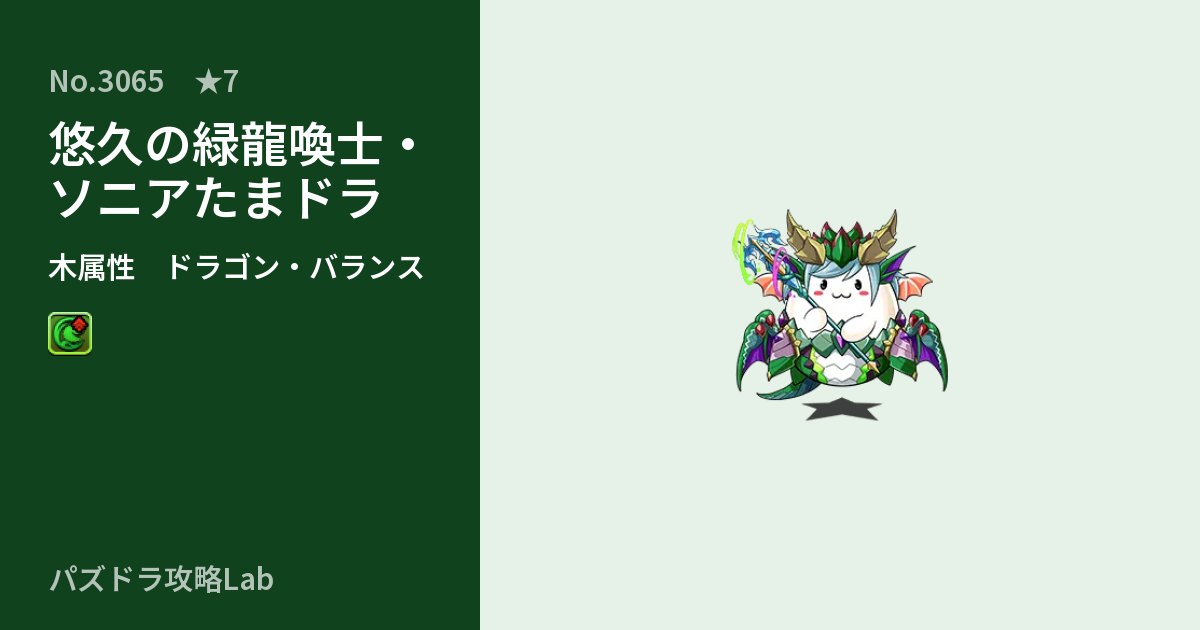 【パズドラ】悠久の緑龍喚士・ソニアたまドラの性能・覚醒・スキルのアイキャッチ