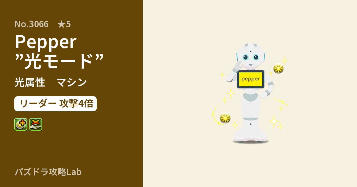 【パズドラ】Pepper”光モード”の性能・覚醒・スキルのアイキャッチ