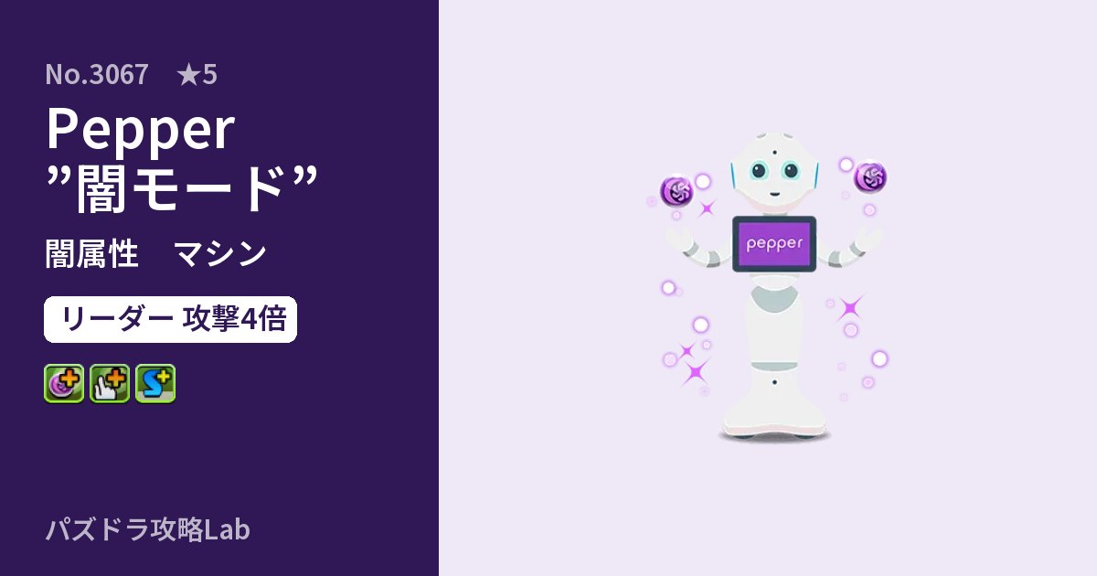 【パズドラ】Pepper”闇モード”の性能・覚醒・スキルのアイキャッチ