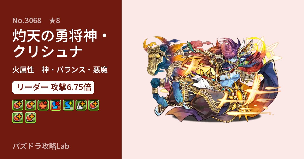 【パズドラ】灼天の勇将神・クリシュナの性能・覚醒・スキルのアイキャッチ