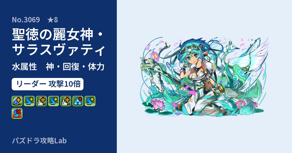 【パズドラ】聖徳の麗女神・サラスヴァティの性能・覚醒・スキルのアイキャッチ
