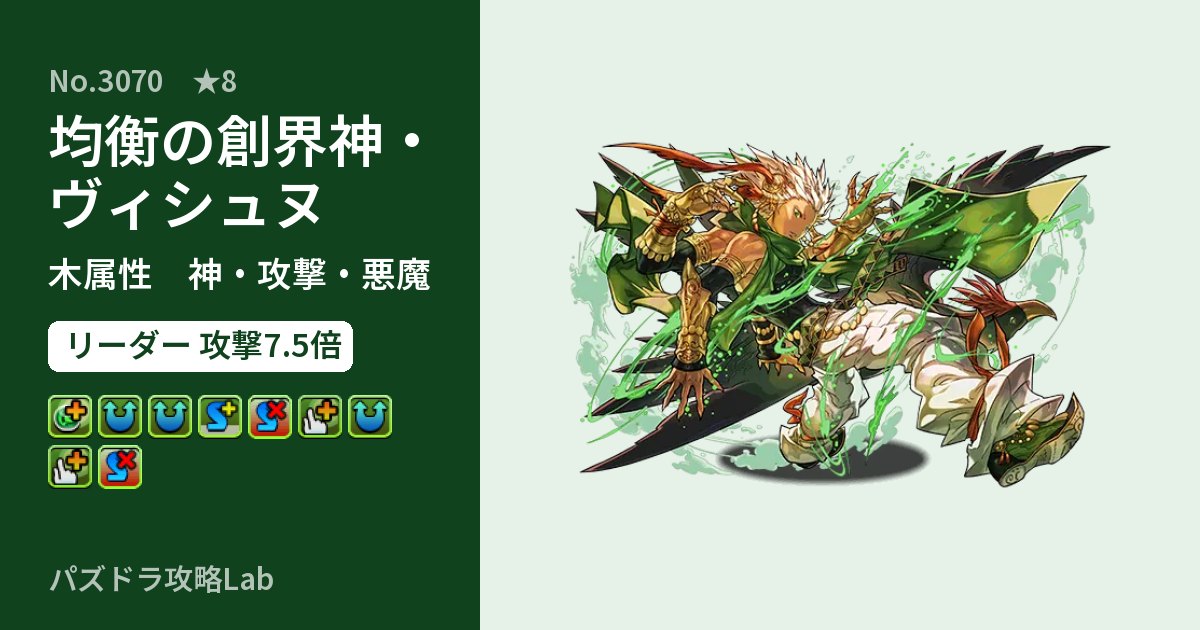 【パズドラ】均衡の創界神・ヴィシュヌの性能・覚醒・スキルのアイキャッチ
