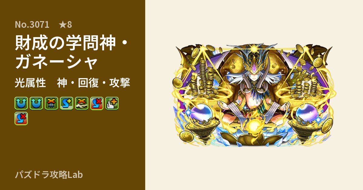 【パズドラ】財成の学問神・ガネーシャの性能・覚醒・スキルのアイキャッチ