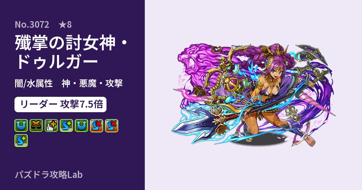 【パズドラ】殲掌の討女神・ドゥルガーの性能・覚醒・スキルのアイキャッチ