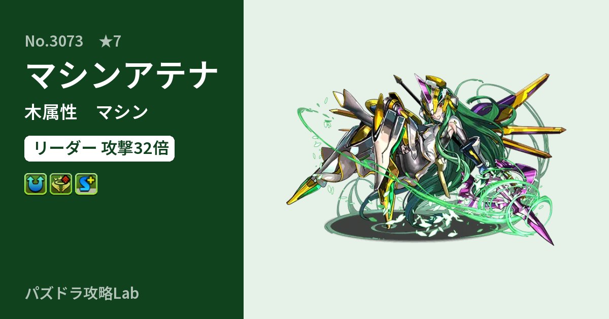 【パズドラ】マシンアテナの性能・覚醒・スキルのアイキャッチ
