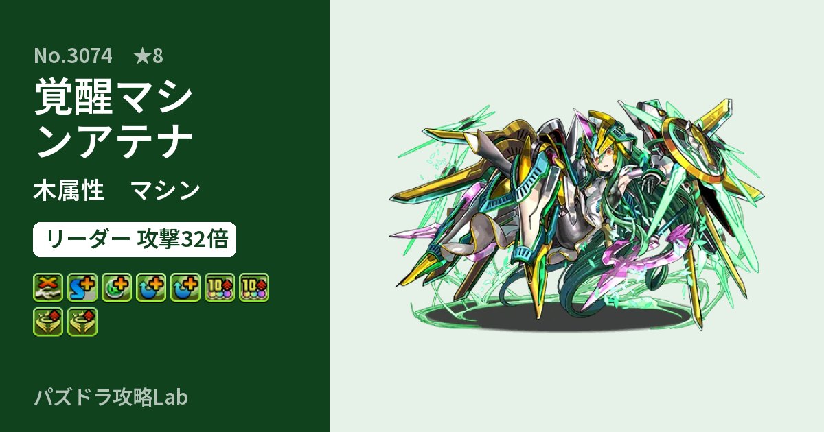 【パズドラ】覚醒マシンアテナの性能・覚醒・スキルのアイキャッチ
