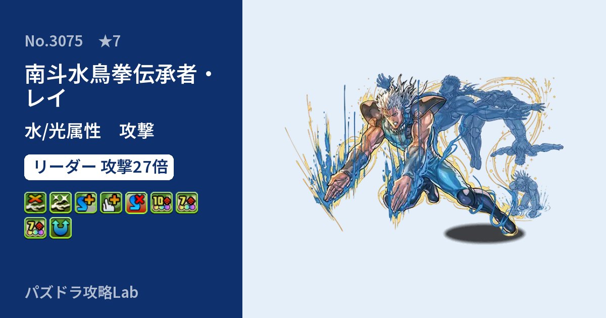 【パズドラ】南斗水鳥拳伝承者・レイの性能・覚醒・スキルのアイキャッチ