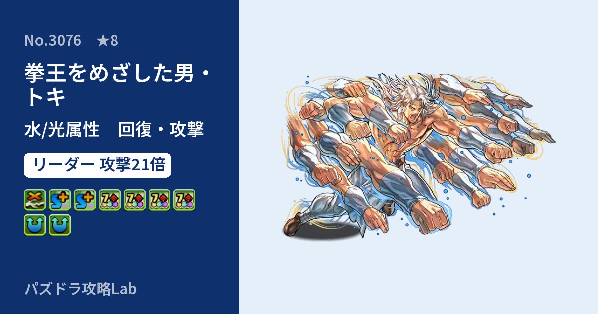 【パズドラ】拳王をめざした男・トキの性能・覚醒・スキルのアイキャッチ