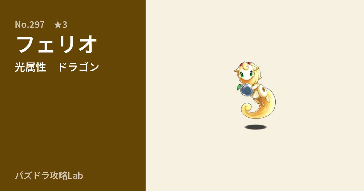 【パズドラ】フェリオの性能・覚醒・スキルのアイキャッチ