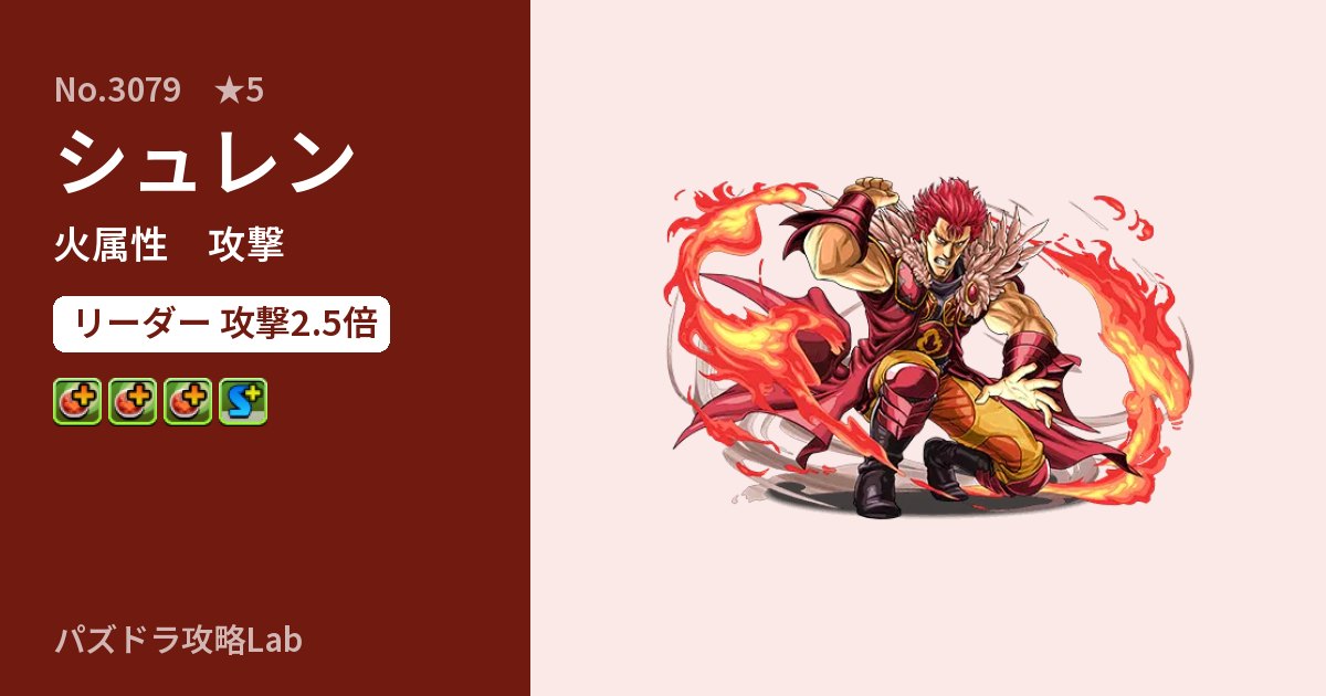 【パズドラ】シュレンの性能・覚醒・スキルのアイキャッチ