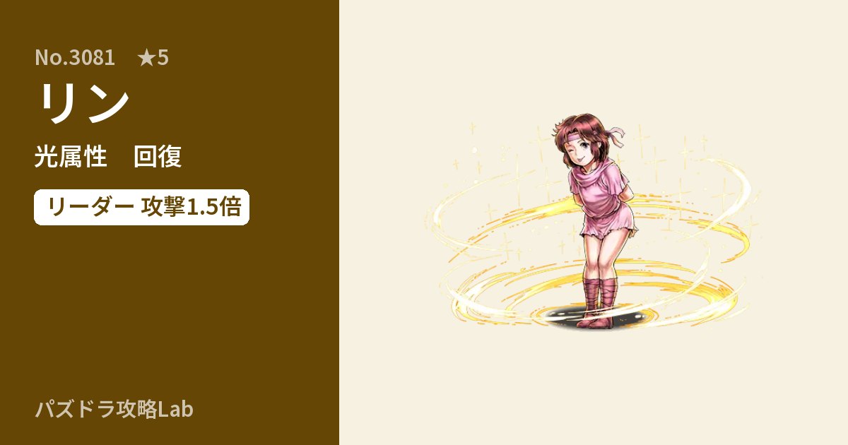 【パズドラ】リンの性能・覚醒・スキルのアイキャッチ