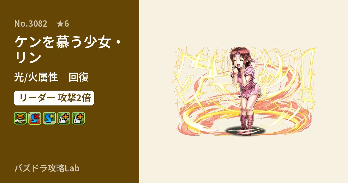 【パズドラ】ケンを慕う少女・リンの性能・覚醒・スキルのアイキャッチ