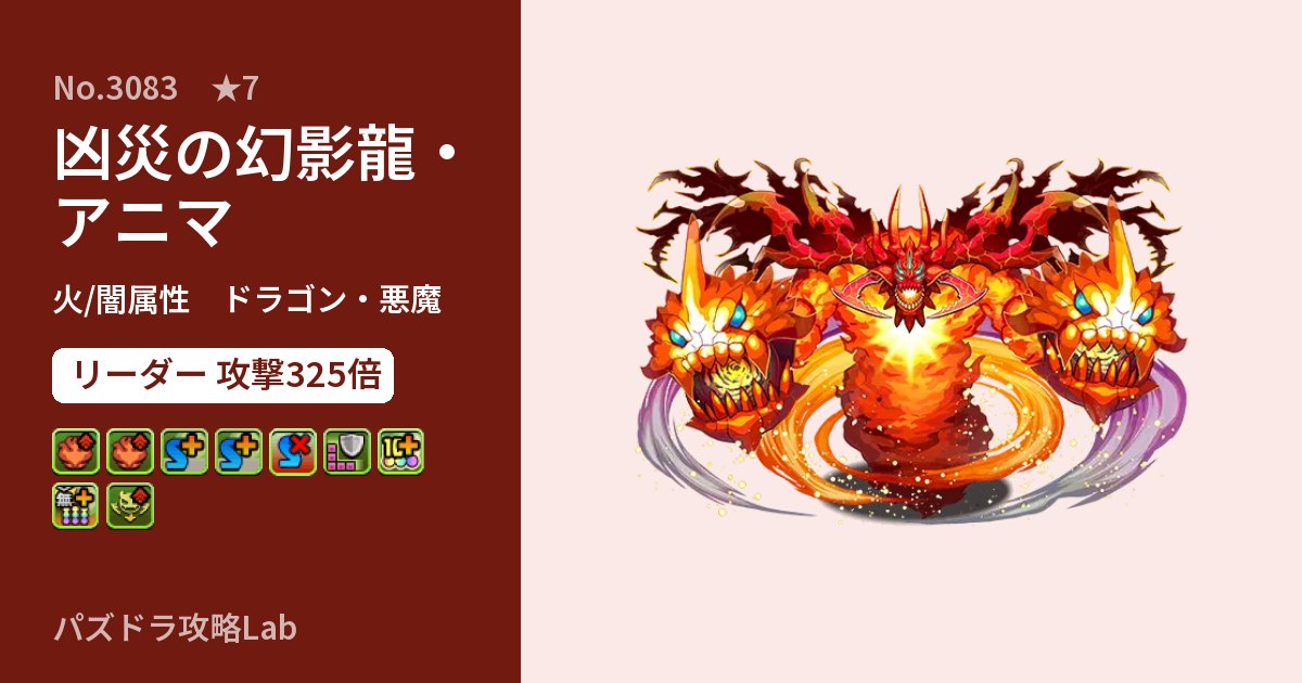 【パズドラ】凶災の幻影龍・アニマの性能・覚醒・スキルのアイキャッチ