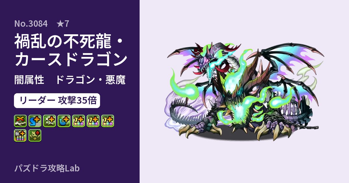 【パズドラ】禍乱の不死龍・カースドラゴンの性能・覚醒・スキルのアイキャッチ