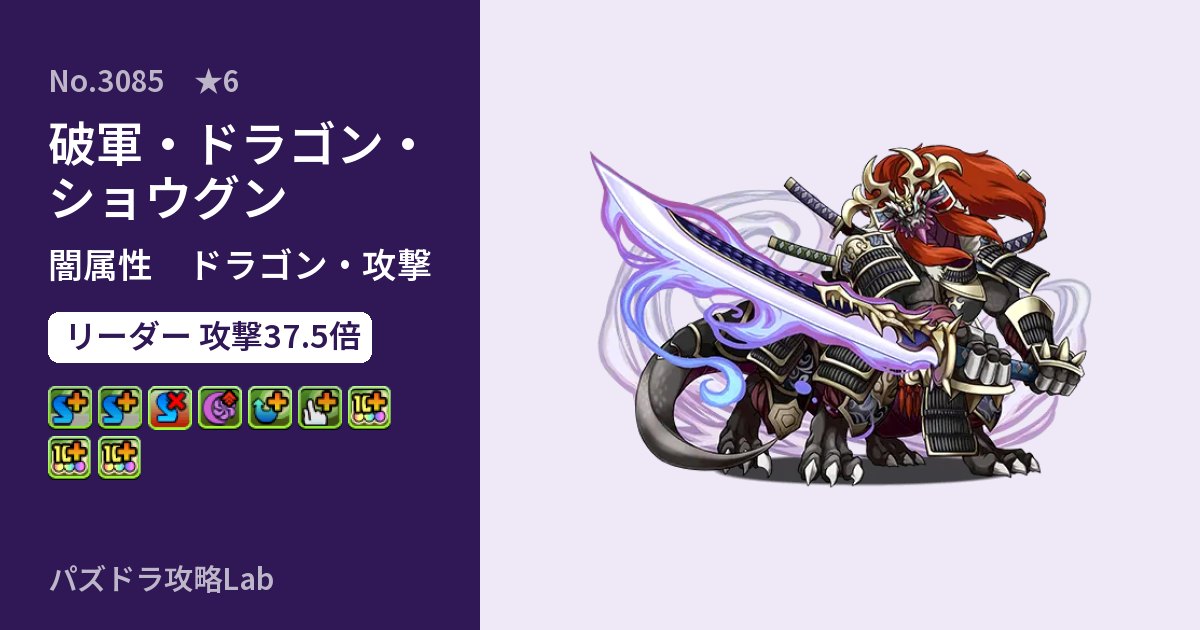 【パズドラ】破軍・ドラゴン・ショウグンの性能・覚醒・スキルのアイキャッチ