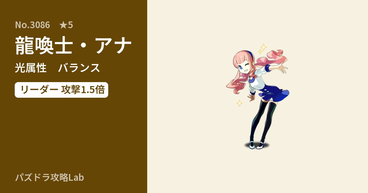 【パズドラ】龍喚士・アナの性能・覚醒・スキルのアイキャッチ