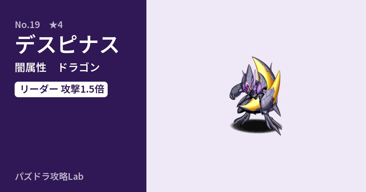 【パズドラ】デスピナスの性能・覚醒・スキルのアイキャッチ