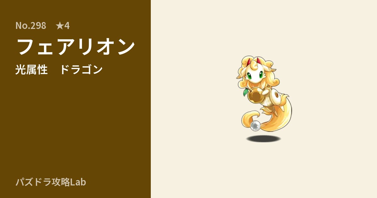 【パズドラ】フェアリオンの性能・覚醒・スキルのアイキャッチ