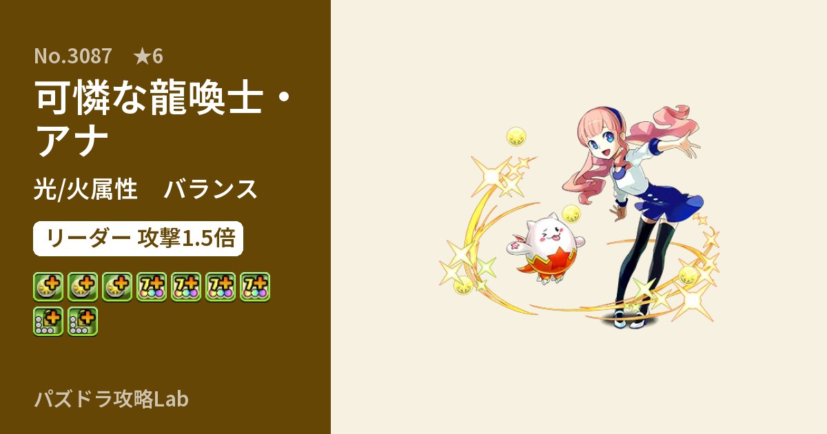 【パズドラ】可憐な龍喚士・アナの性能・覚醒・スキルのアイキャッチ