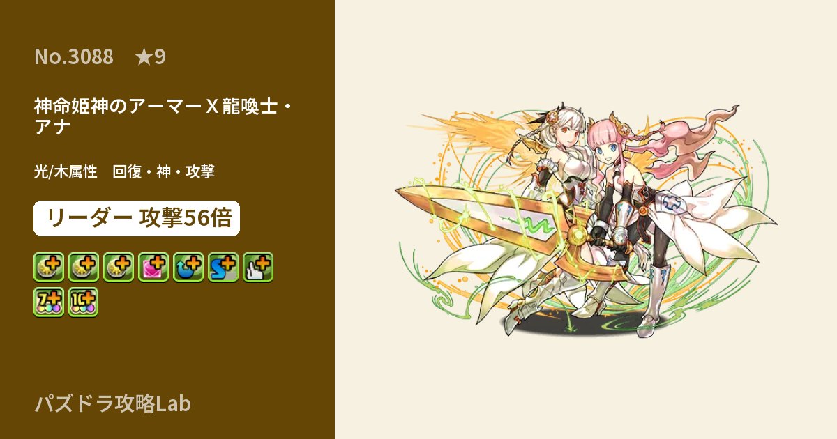 【パズドラ】神命姫神のアーマーX龍喚士・アナの性能・覚醒・スキルのアイキャッチ