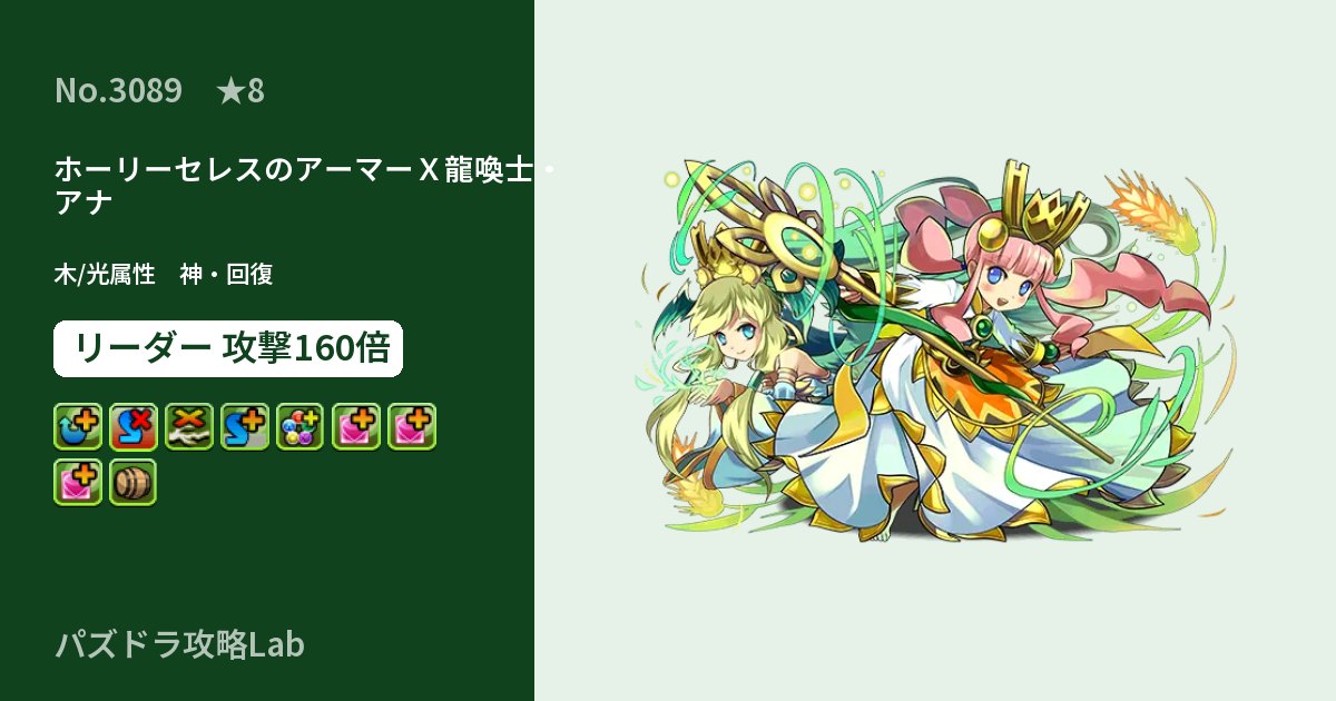 【パズドラ】ホーリーセレスのアーマーＸ龍喚士・アナの性能・覚醒・スキルのアイキャッチ