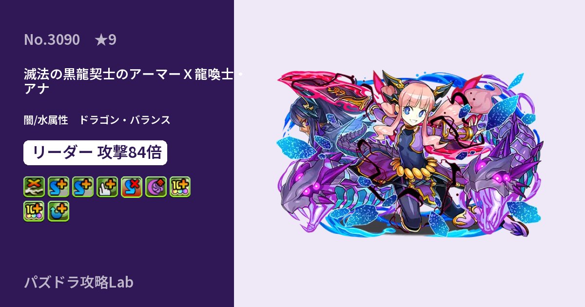【パズドラ】滅法の黒龍契士のアーマーＸ龍喚士・アナの性能・覚醒・スキルのアイキャッチ