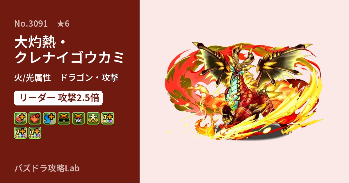 【パズドラ】大灼熱・クレナイゴウカミの性能・覚醒・スキルのアイキャッチ
