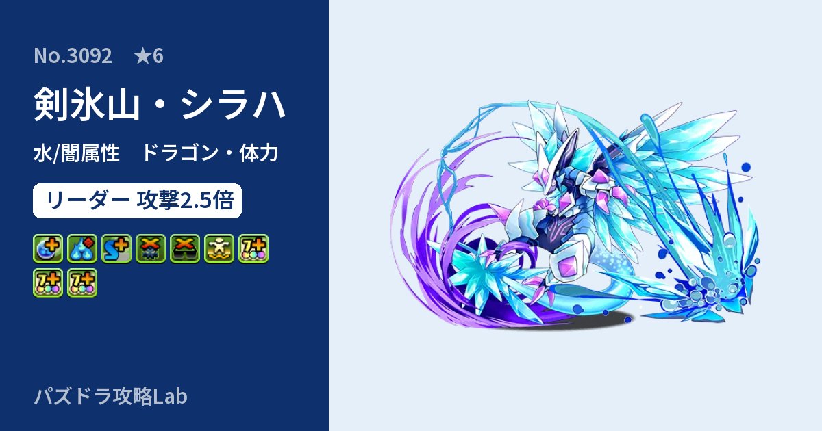 【パズドラ】剣氷山・シラハの性能・覚醒・スキルのアイキャッチ