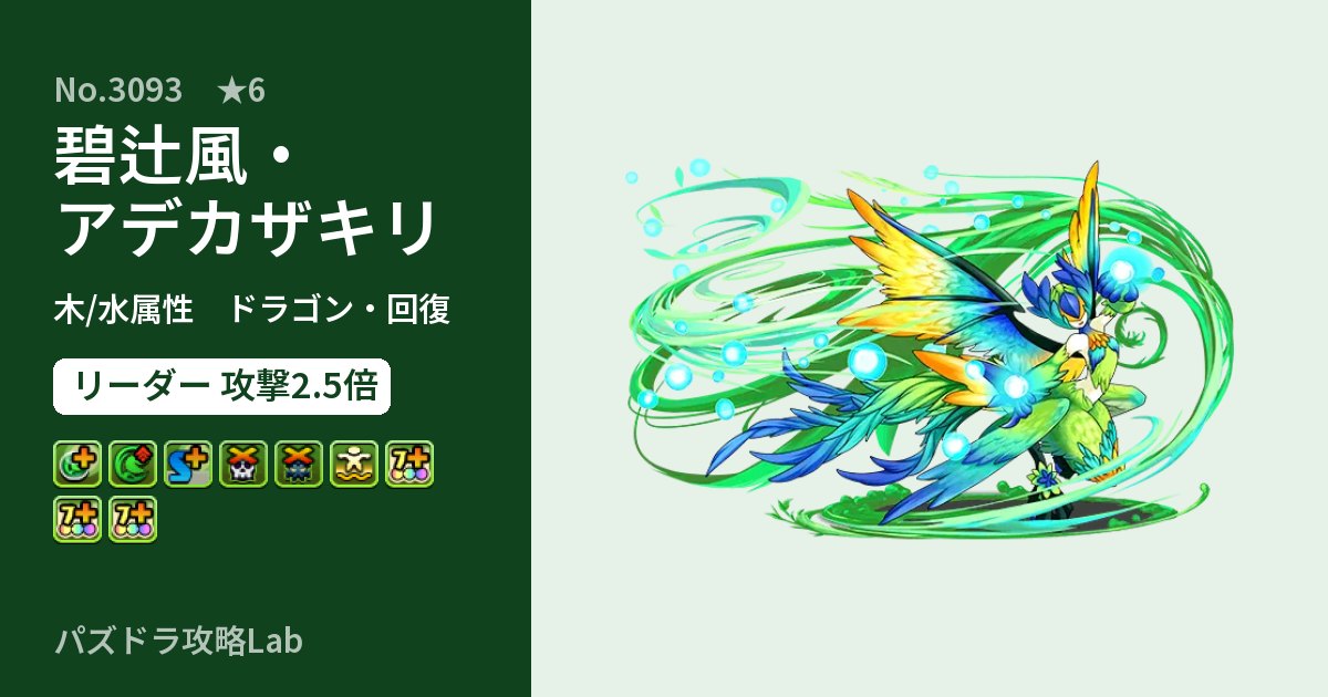 【パズドラ】碧辻風・アデカザキリの性能・覚醒・スキルのアイキャッチ