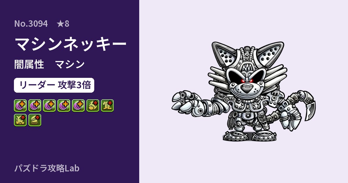 【パズドラ】マシンネッキーの性能・覚醒・スキルのアイキャッチ