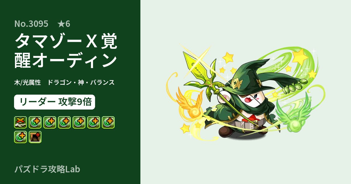 【パズドラ】タマゾーＸ覚醒オーディンの性能・覚醒・スキルのアイキャッチ