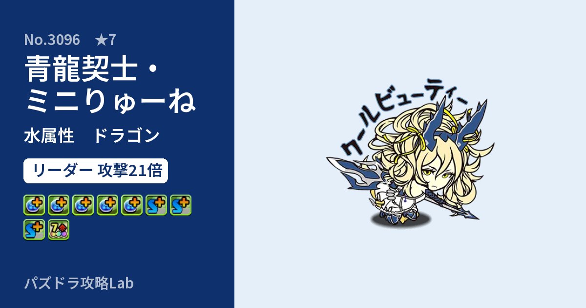 【パズドラ】青龍契士・ミニりゅーねの性能・覚醒・スキルのアイキャッチ