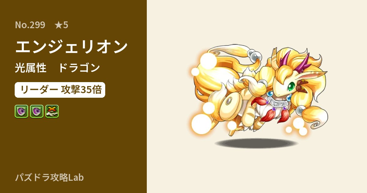 【パズドラ】エンジェリオンの性能・覚醒・スキルのアイキャッチ