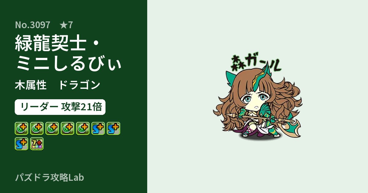 【パズドラ】緑龍契士・ミニしるびぃの性能・覚醒・スキルのアイキャッチ