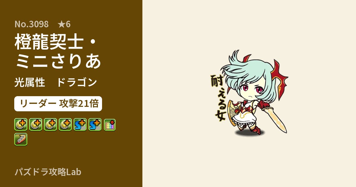 【パズドラ】橙龍契士・ミニさりあの性能・覚醒・スキルのアイキャッチ