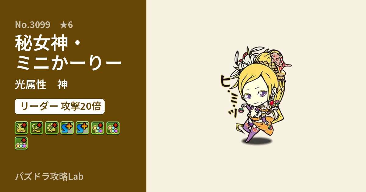 【パズドラ】秘女神・ミニかーりーの性能・覚醒・スキルのアイキャッチ