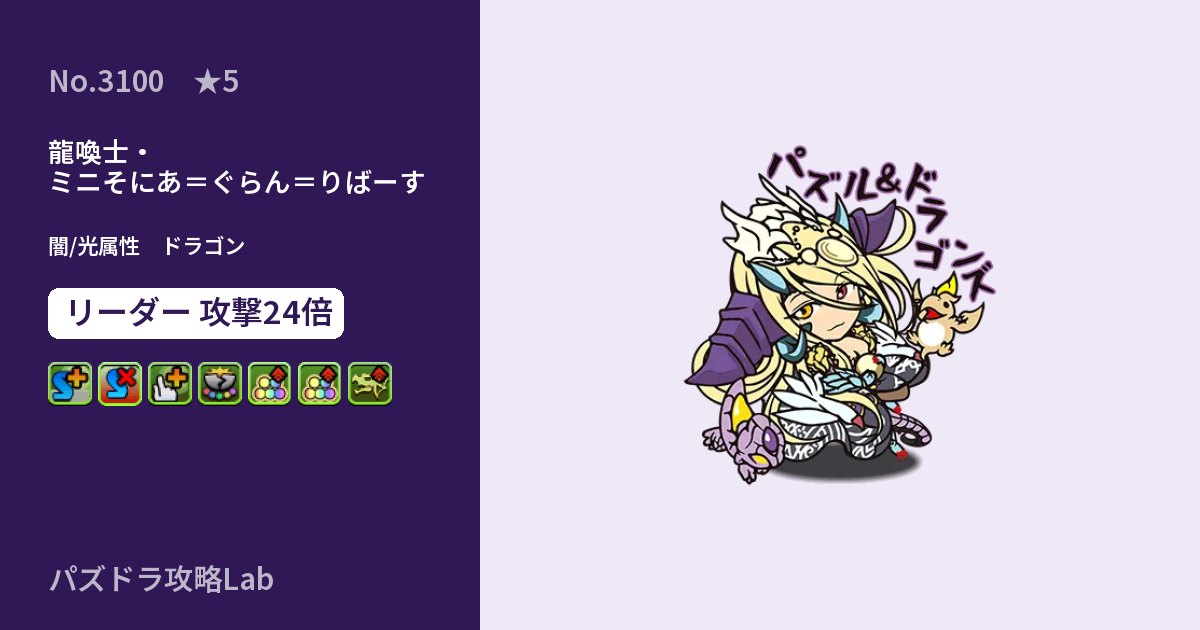 【パズドラ】龍喚士・ミニそにあ＝ぐらん＝りばーすの性能・覚醒・スキルのアイキャッチ
