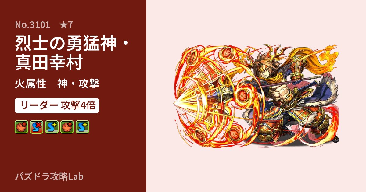 【パズドラ】烈士の勇猛神・真田幸村の性能・覚醒・スキルのアイキャッチ